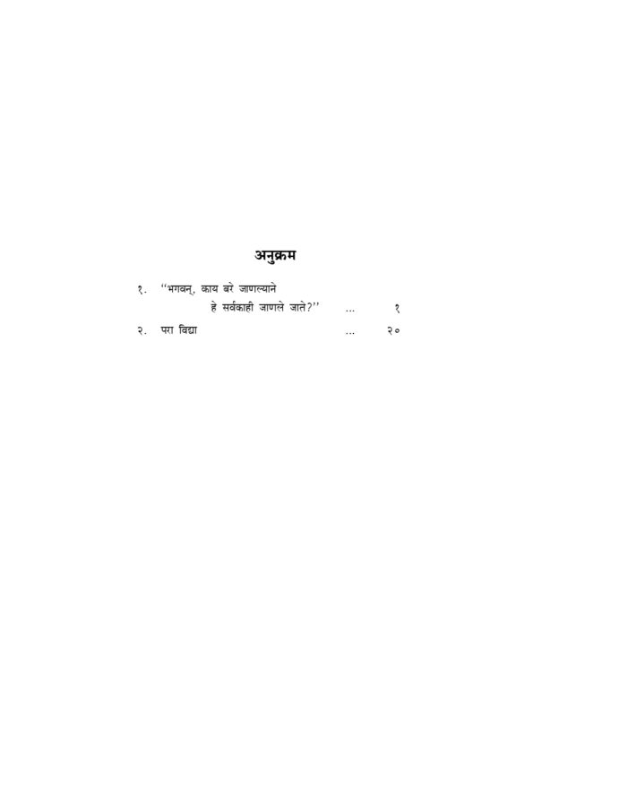 मुंडक उपनिषदाचे अंतरंग (Mundak Upanishadache Antarang) - Image 2