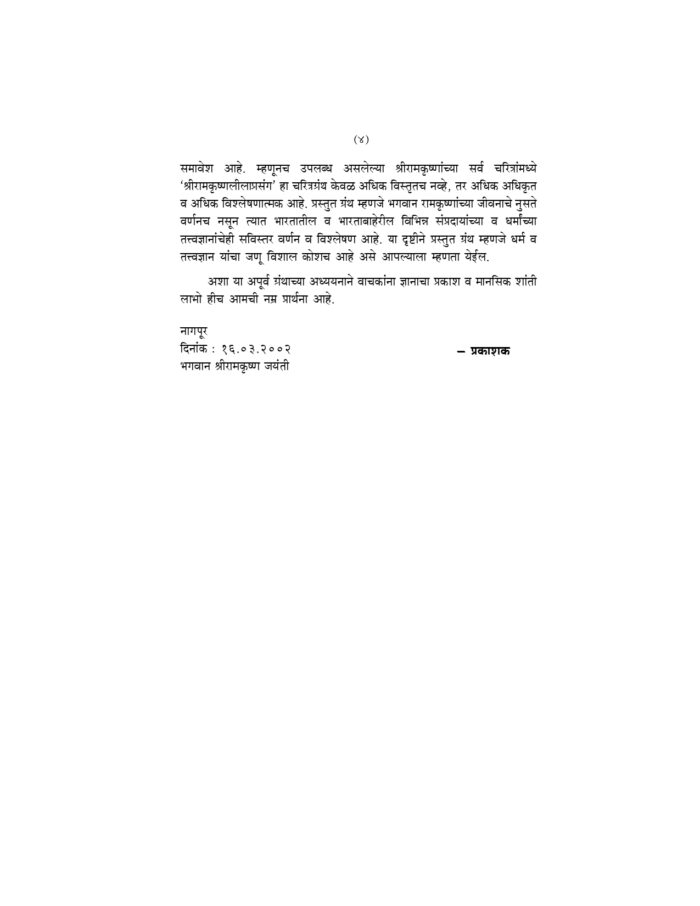 श्रीरामकृष्ण लीलाप्रसंग - भाग १ ला (Sri Ramakrishna Lilaprasanga - 1 Marathi ) - Image 4