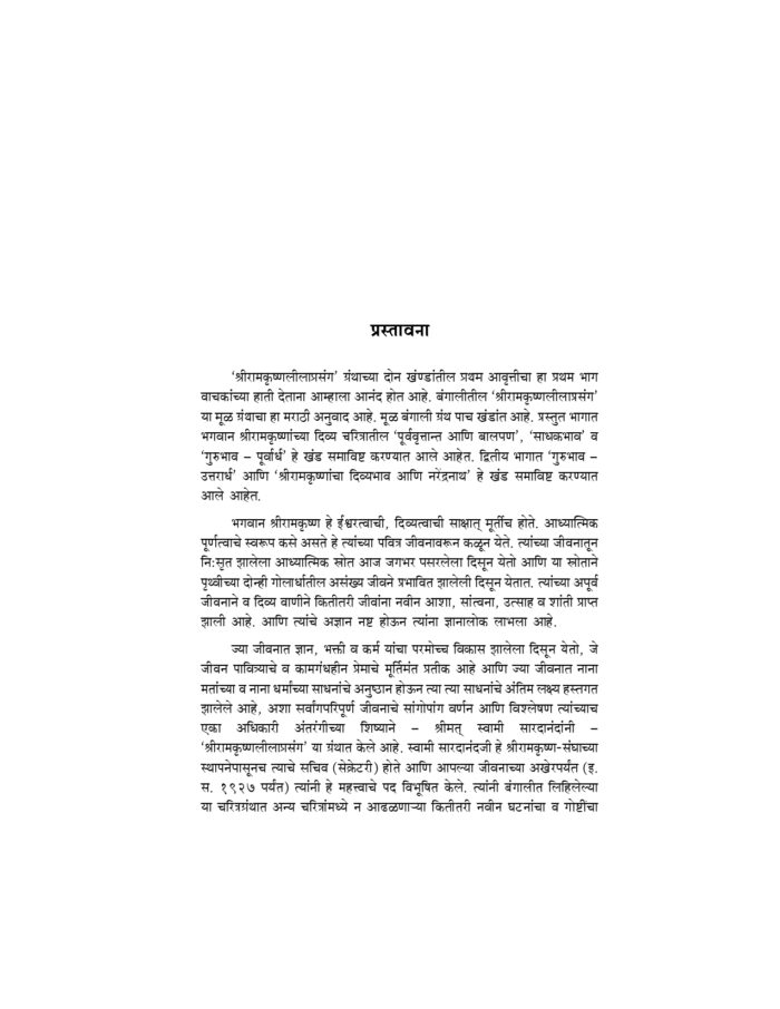 श्रीरामकृष्ण लीलाप्रसंग - भाग १ ला (Sri Ramakrishna Lilaprasanga - 1 Marathi ) - Image 3