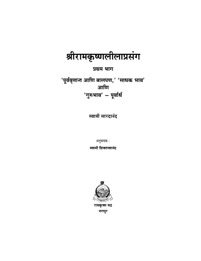 श्रीरामकृष्ण लीलाप्रसंग - भाग १ ला (Sri Ramakrishna Lilaprasanga - 1 Marathi ) - Image 2