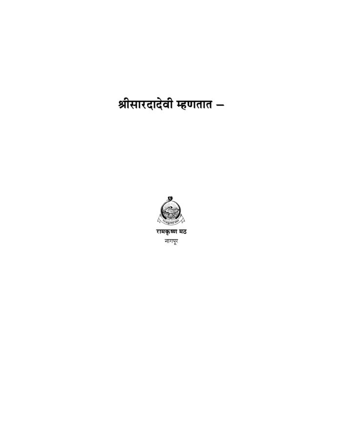 श्रीसारदादेवी म्हणतात (Sri Saradadevi Mhanatat) - Image 4
