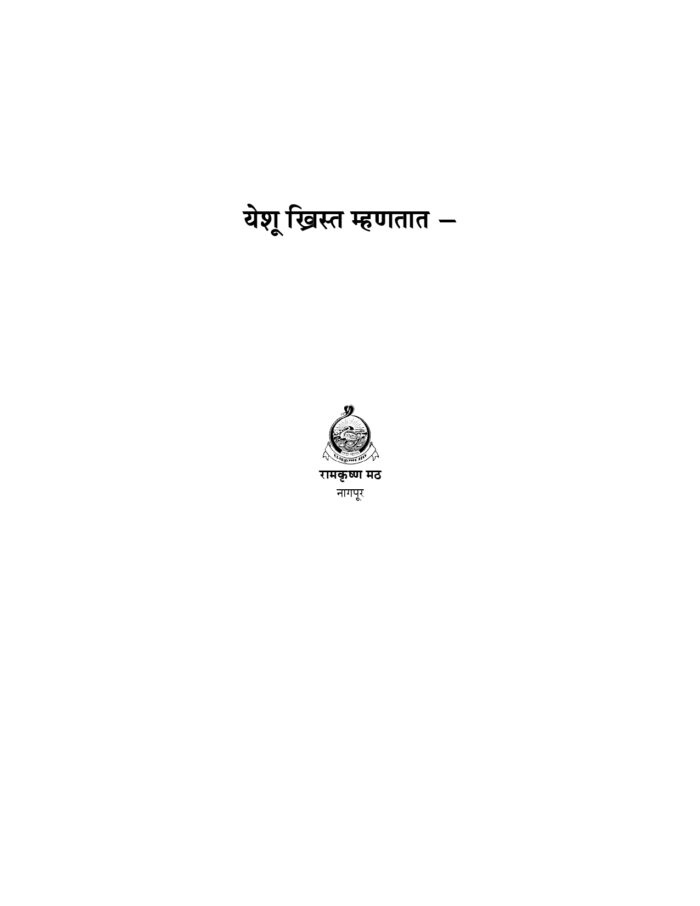 येशू ख्रिस्त म्हणतात (Yeshu Christ Mhanatat) - Image 3