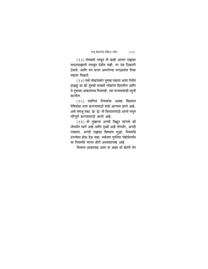 येशू ख्रिस्त म्हणतात (Yeshu Christ Mhanatat) - Image 14