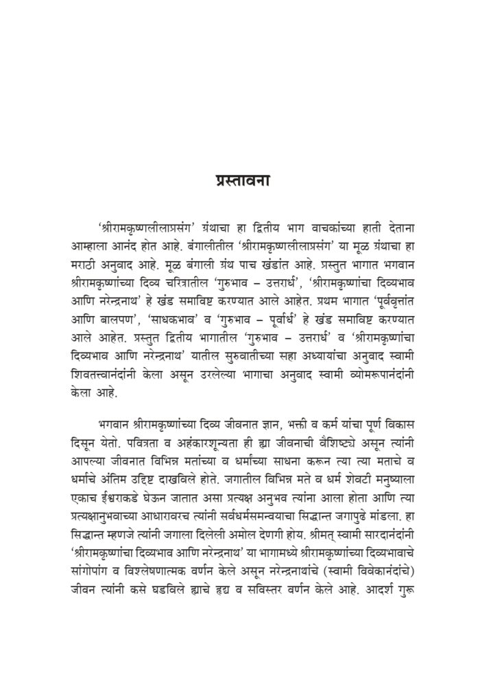 श्रीरामकृष्ण लीलाप्रसंग - भाग २ रा (Sri Ramakrishna Lilaprasanga - 2 Marathi ) - Image 3