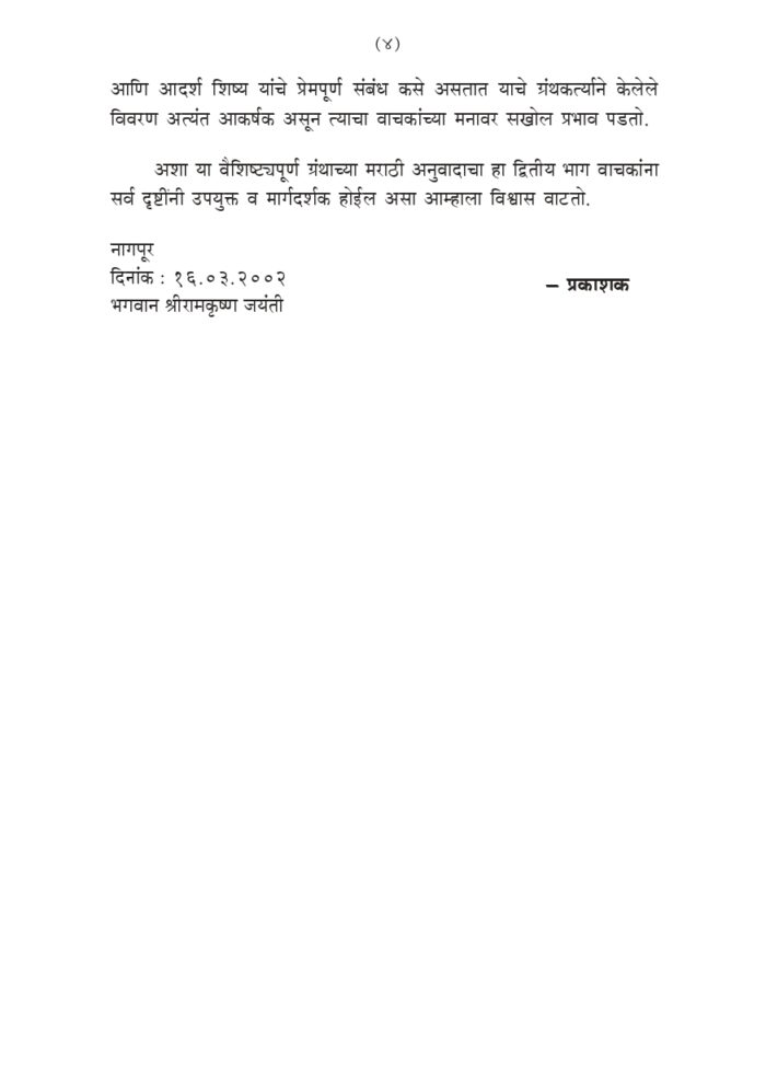 श्रीरामकृष्ण लीलाप्रसंग - भाग २ रा (Sri Ramakrishna Lilaprasanga - 2 Marathi ) - Image 4