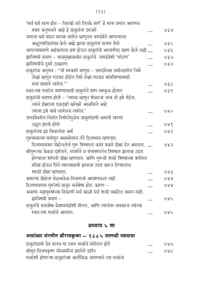 श्रीरामकृष्ण लीलाप्रसंग - भाग २ रा (Sri Ramakrishna Lilaprasanga - 2 Marathi ) - Image 13