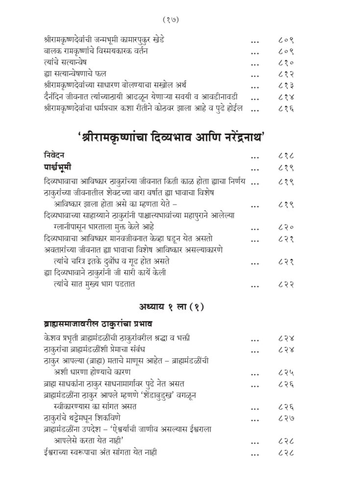 श्रीरामकृष्ण लीलाप्रसंग - भाग २ रा (Sri Ramakrishna Lilaprasanga - 2 Marathi ) - Image 17