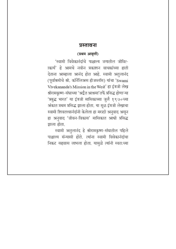 स्वामी विवेकानंदांचे पाश्चात्य जगातील जीवितकार्य (Vivekananda: Paschyatya Jagatil Jivitakarya) - Image 4
