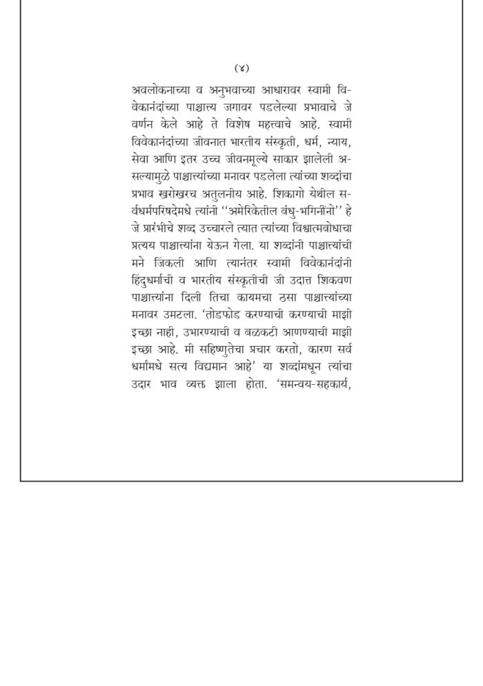 स्वामी विवेकानंदांचे पाश्चात्य जगातील जीवितकार्य (Vivekananda: Paschyatya Jagatil Jivitakarya) - Image 3