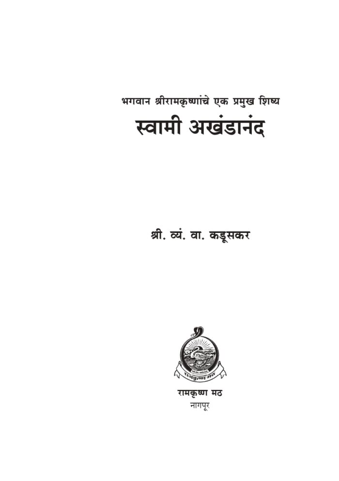 स्वामी अखंडानंद (Swami Akhandananda) - Image 5