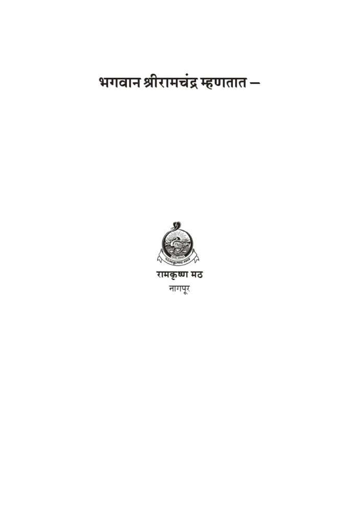 भगवान श्रीरामचंद्र म्हणतात (Bhagwan Shri Ramachandra Mhanatat) - Image 6