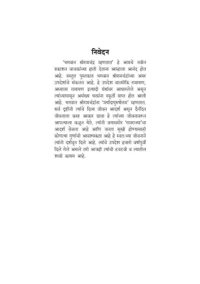 भगवान श्रीरामचंद्र म्हणतात (Bhagwan Shri Ramachandra Mhanatat) - Image 5