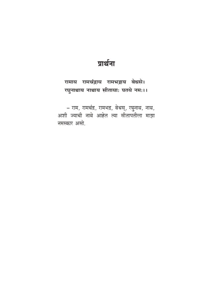 भगवान श्रीरामचंद्र म्हणतात (Bhagwan Shri Ramachandra Mhanatat) - Image 2