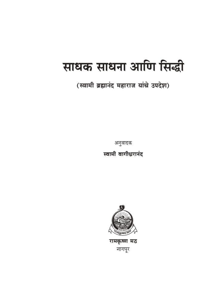 साधक, साधना आणि सिद्धी: स्वामी ब्रह्मानंदांची संभाषणे (Sadhak Sadhana Ani Siddhi) - Image 6