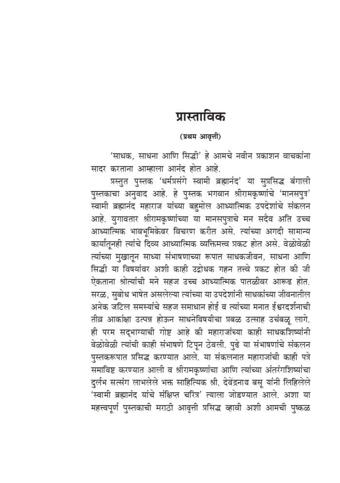 साधक, साधना आणि सिद्धी: स्वामी ब्रह्मानंदांची संभाषणे (Sadhak Sadhana Ani Siddhi) - Image 5