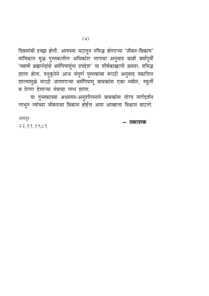 साधक, साधना आणि सिद्धी: स्वामी ब्रह्मानंदांची संभाषणे (Sadhak Sadhana Ani Siddhi) - Image 4