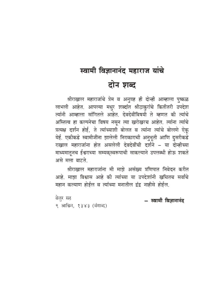 साधक, साधना आणि सिद्धी: स्वामी ब्रह्मानंदांची संभाषणे (Sadhak Sadhana Ani Siddhi) - Image 3