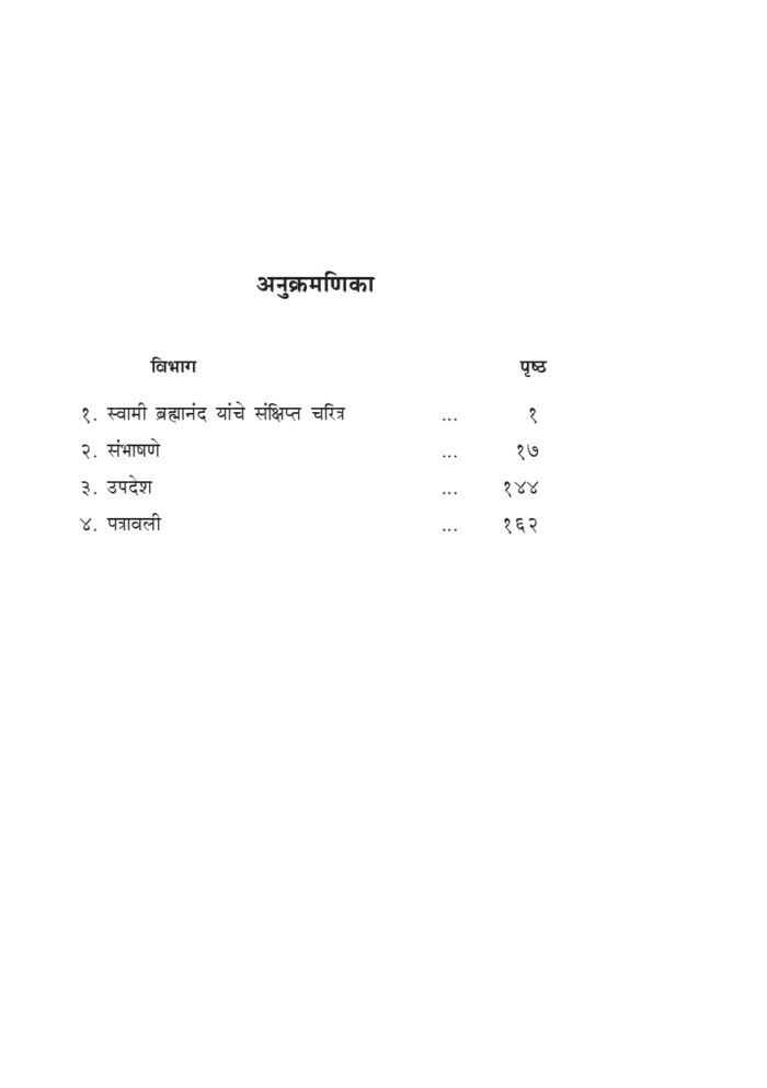साधक, साधना आणि सिद्धी: स्वामी ब्रह्मानंदांची संभाषणे (Sadhak Sadhana Ani Siddhi) - Image 2
