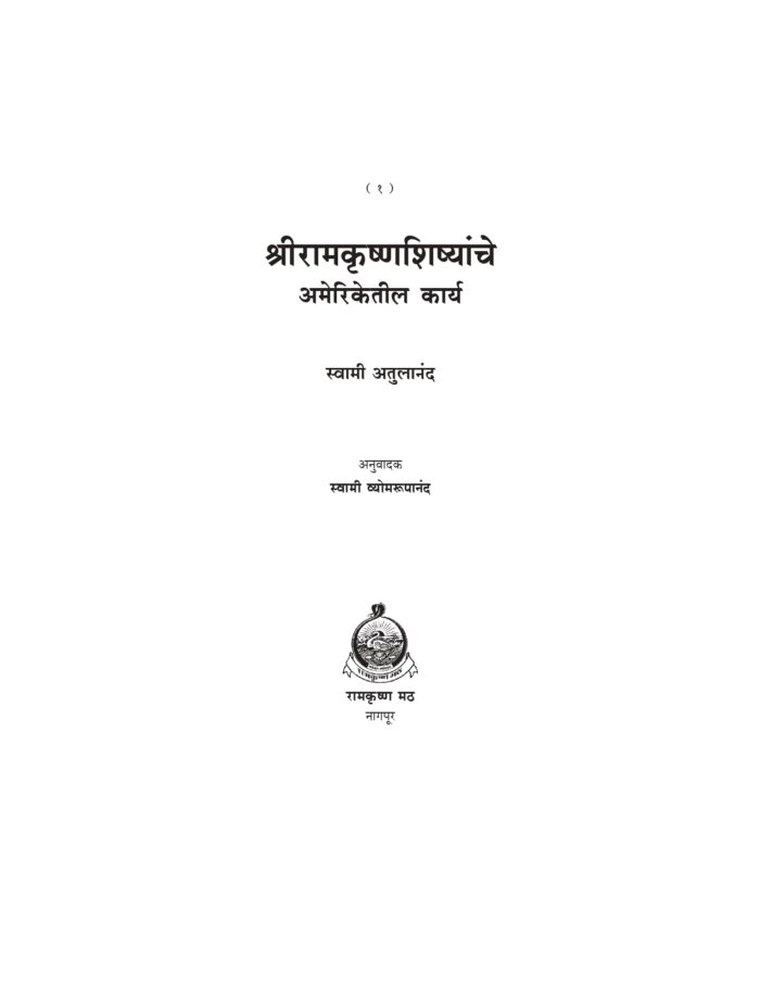 श्रीरामकृष्ण शिष्यांचे अमेरिकेतील कार्य (Sri Ramakrishna Shishyanche Ameriketil Karya) - Image 2