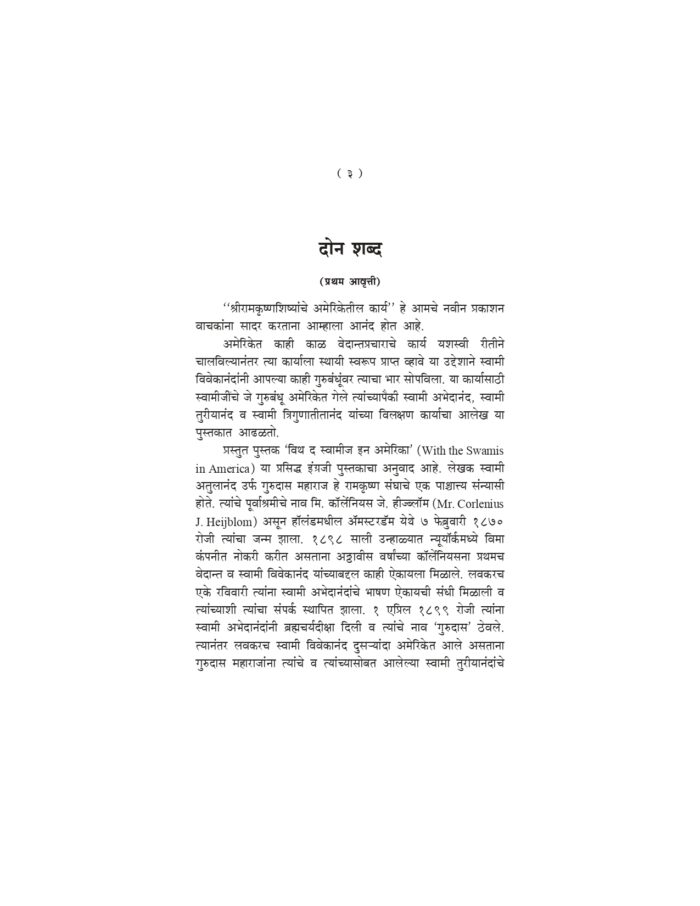 श्रीरामकृष्ण शिष्यांचे अमेरिकेतील कार्य (Sri Ramakrishna Shishyanche Ameriketil Karya) - Image 3