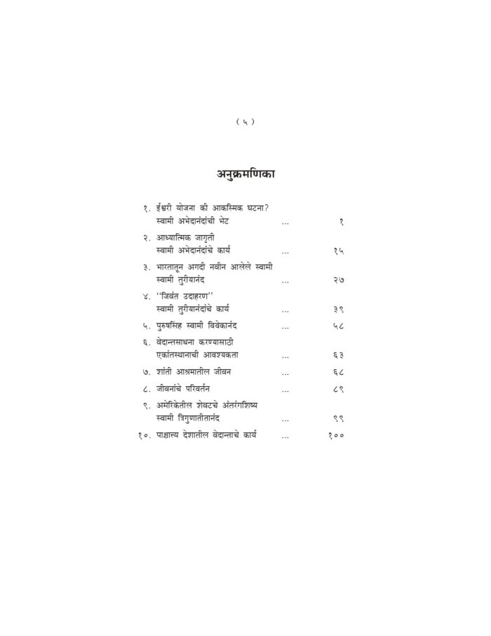 श्रीरामकृष्ण शिष्यांचे अमेरिकेतील कार्य (Sri Ramakrishna Shishyanche Ameriketil Karya) - Image 5