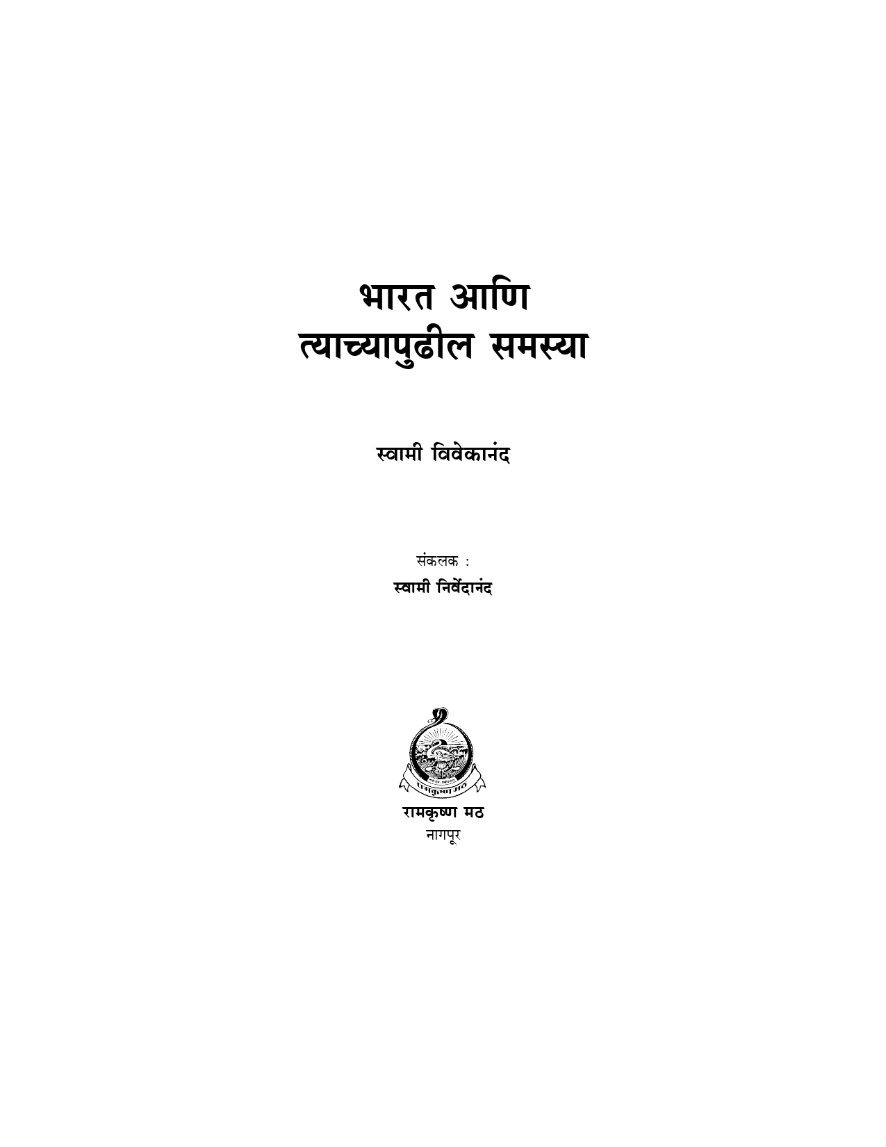 भारत आणि त्याच्या पुढील समस्या (Bharat Ani Tyachyapudhil Samasya) - Image 2
