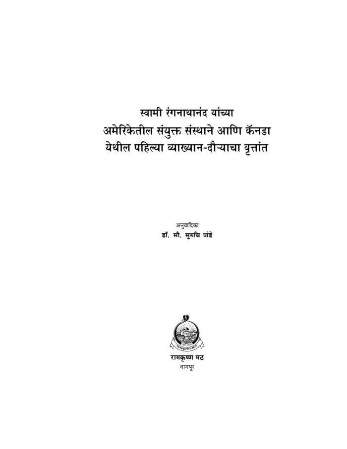 स्वामी रंगनाथानंद: व्याख्यान-दौऱ्याचा वृत्तांत (Vykhyan Dauryacha Vruttant) - Image 2