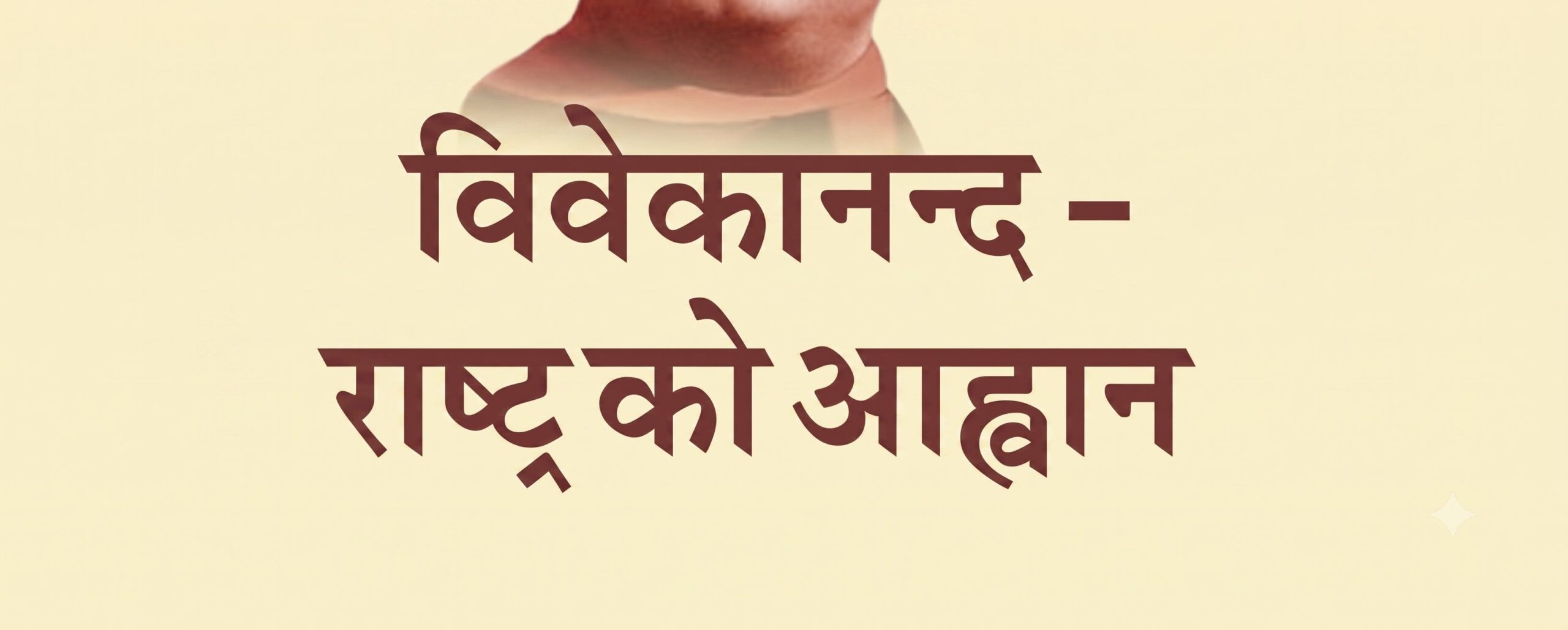 श्रद्धा और बल